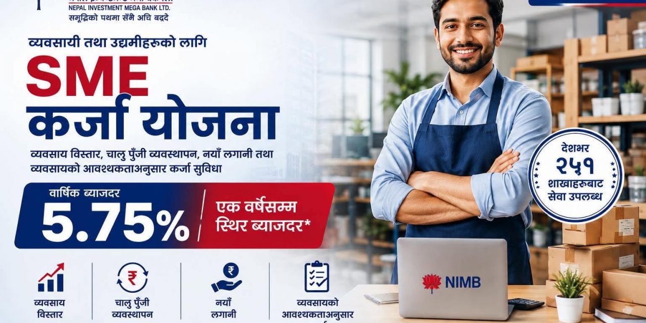 नेपाल इन्भेस्टमेन्ट मेगा बैंक द्वारा ५.७५ प्रतिशत ब्याजदरमा एसएमई कर्जा योजना सार्वजनिक