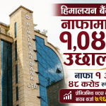 हिमालयन बैंकको नाफामा चमत्कारिक वृद्धि, १ हजार ४१ प्रतिशत उछाल