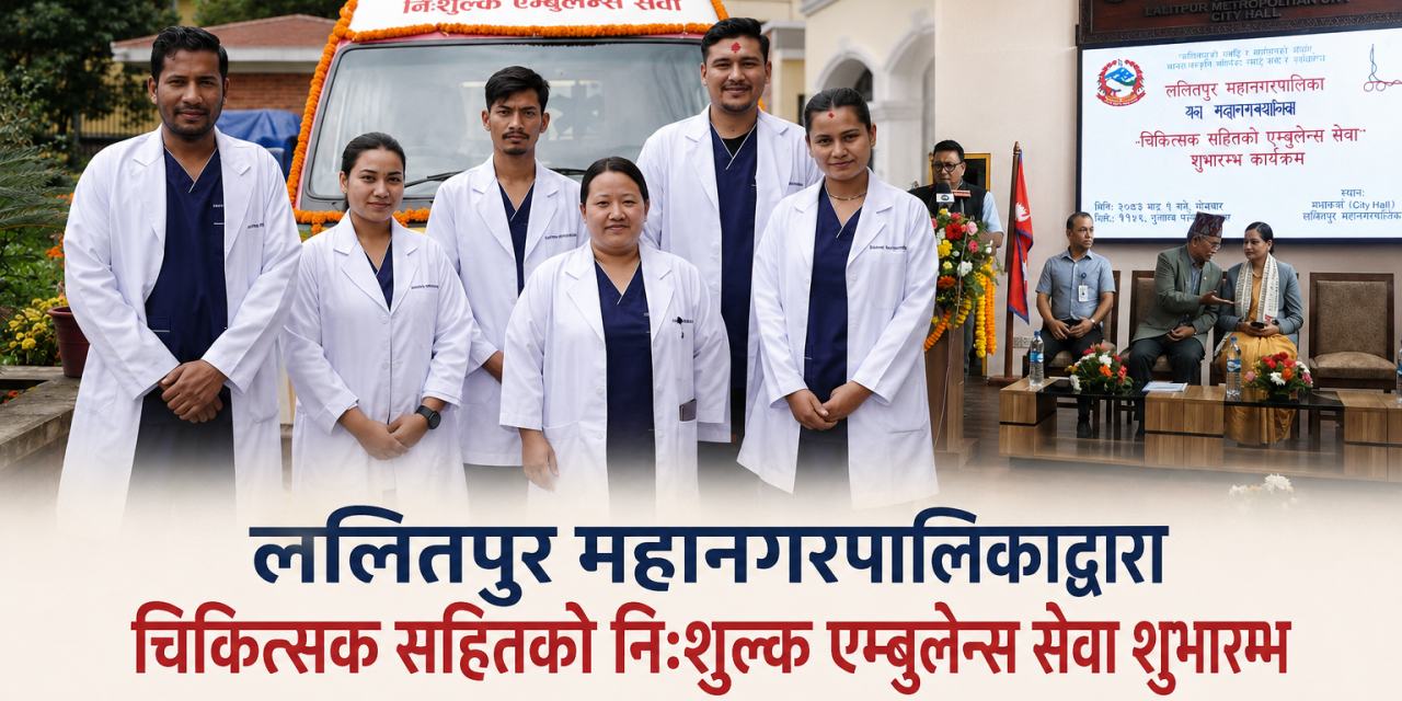 ललितपुर महानगरमा चिकित्सकसहित निःशुल्क एम्बुलेन्स सेवा सञ्चालन, फोन गरेको १५ मिनेटभित्रै आइपुग्ने