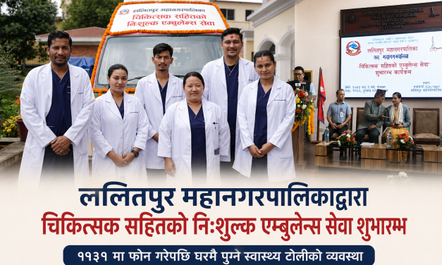 ललितपुर महानगरमा चिकित्सकसहित निःशुल्क एम्बुलेन्स सेवा सञ्चालन, फोन गरेको १५ मिनेटभित्रै आइपुग्ने