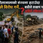 खोलानालाको संरचना हटाउँदा पहिले विरोध गर्ने, बाढीले सखाप पारेपछि अहिले संवेदना देखाउने ?