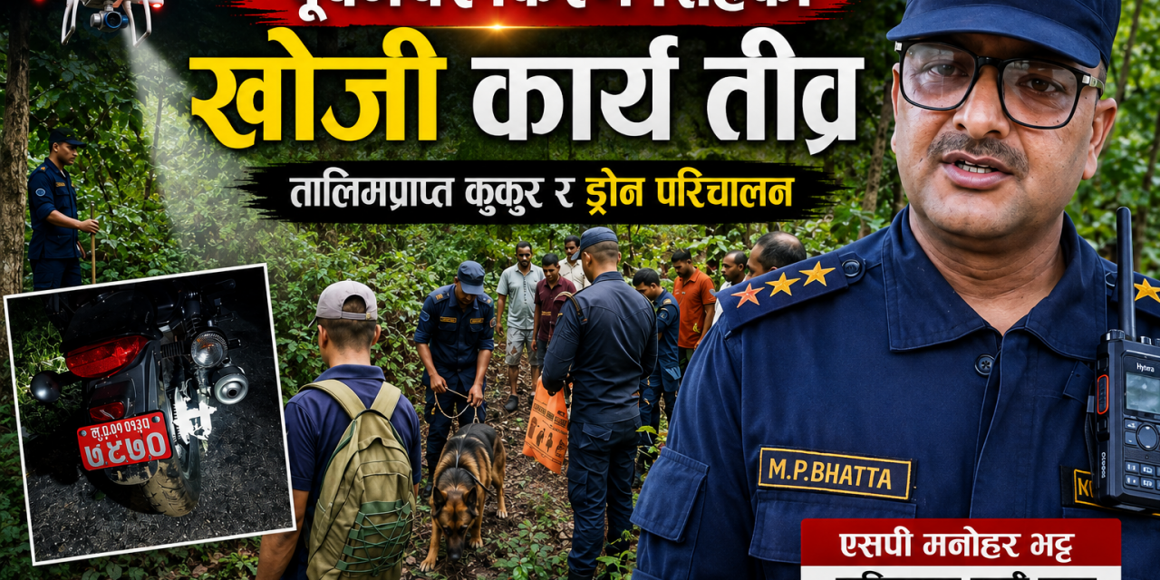 पूर्वमेयर सिंहको खोजी तीव्र, जंगलमा तालिमप्राप्त कुकुर र ड्रोन परिचालन