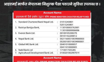 विपद्को यस घडीमा साथ दिऔँ : विदेशबाट सहयोग पठाउन आइएमई मार्फत निःशुल्क सुविधा