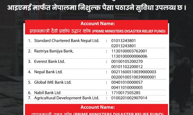 विपद्को यस घडीमा साथ दिऔँ : विदेशबाट सहयोग पठाउन आइएमई मार्फत निःशुल्क सुविधा