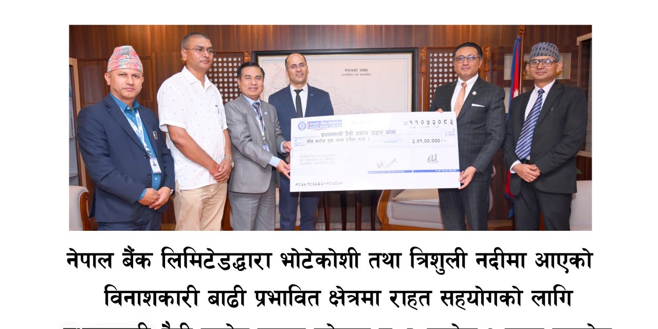 नेपाल बैंकले बाढीपीडितका लागि ३ करोड १ लाख सहयोग