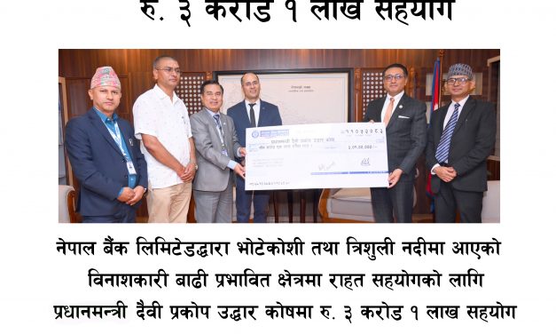 नेपाल बैंकले बाढीपीडितका लागि ३ करोड १ लाख सहयोग