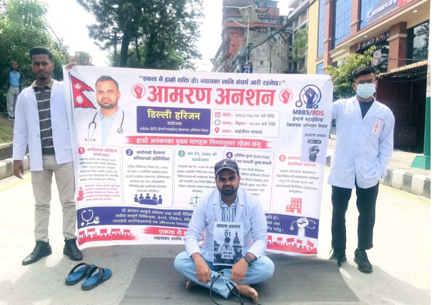 इन्टर्न चिकित्सकको न्यायोचित पारिश्रमिकको माग, डिल्ली हरिजन आमरण अनसनमा