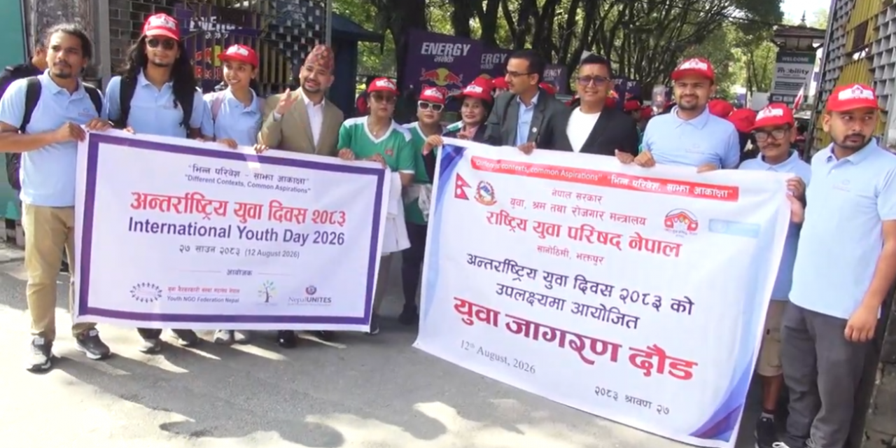 नेपालमा विभिन्न कार्यक्रम गरी अन्तर्राष्ट्रिय युवा दिवस मनाइँदै