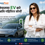 नेपालमा इभी बारे अब अलि गहिरिएर सोचौँ !