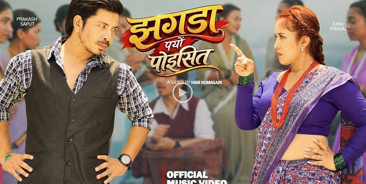 जुनु प्रसाईको ‘झगडा पर्यो पोइसित’ सार्वजनिक, प्रकाश सपुतसँगै देखिइन् भिडियोमा