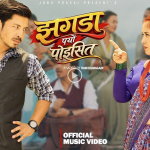 जुनु प्रसाईको ‘झगडा पर्यो पोइसित’ सार्वजनिक, प्रकाश सपुतसँगै देखिइन् भिडियोमा