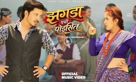 जुनु प्रसाईको ‘झगडा पर्यो पोइसित’ सार्वजनिक, प्रकाश सपुतसँगै देखिइन् भिडियोमा