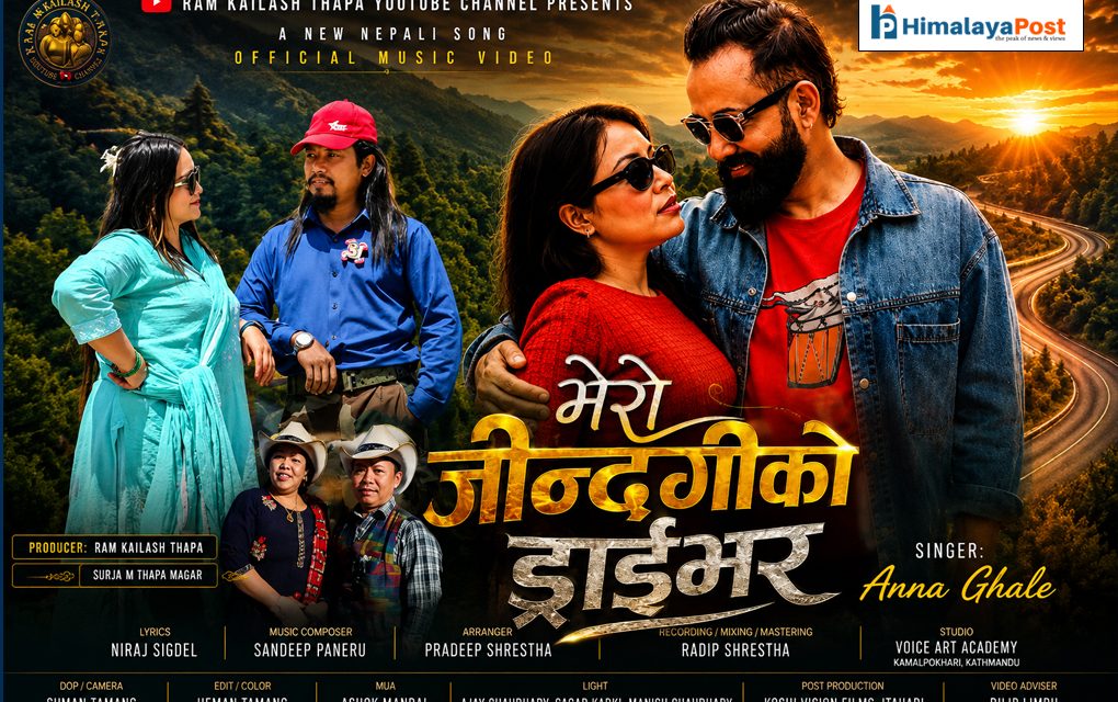 लगातार सफल गीतपछि राम कैलाश थापा र दिलीप लिम्बुलगायत अन्ना घलेको नयाँ गीत ‘मेरो जिन्दगीको ड्राइभर’ सार्वजनिक