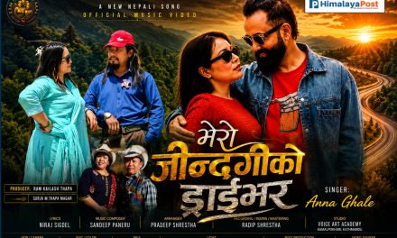 लगातार सफल गीतपछि राम कैलाश थापा र दिलीप लिम्बुलगायत अन्ना घलेको नयाँ गीत ‘मेरो जिन्दगीको ड्राइभर’ सार्वजनिक