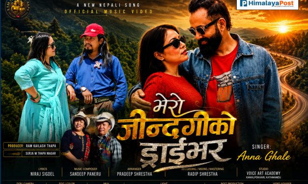 लगातार सफल गीतपछि राम कैलाश थापा र दिलीप लिम्बुलगायत अन्ना घलेको नयाँ गीत ‘मेरो जिन्दगीको ड्राइभर’ सार्वजनिक