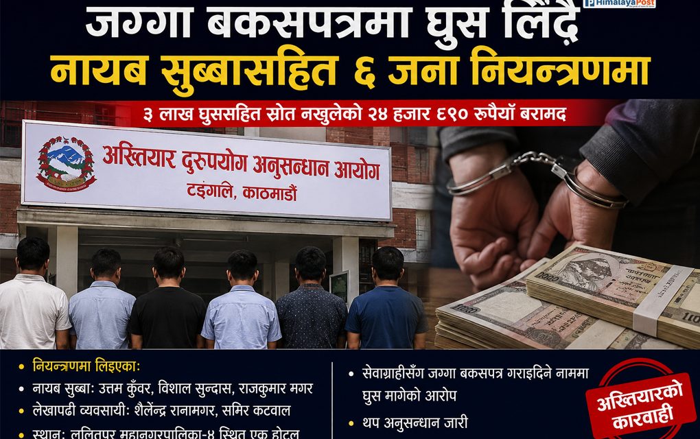 जग्गा बकसपत्रमा ३ लाख घुस लिँदै भूमि प्रशासनका नायब सुब्बासहित ६ जना पक्राउ