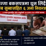 जग्गा बकसपत्रमा ३ लाख घुस लिँदै भूमि प्रशासनका नायब सुब्बासहित ६ जना पक्राउ
