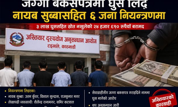 जग्गा बकसपत्रमा ३ लाख घुस लिँदै भूमि प्रशासनका नायब सुब्बासहित ६ जना पक्राउ