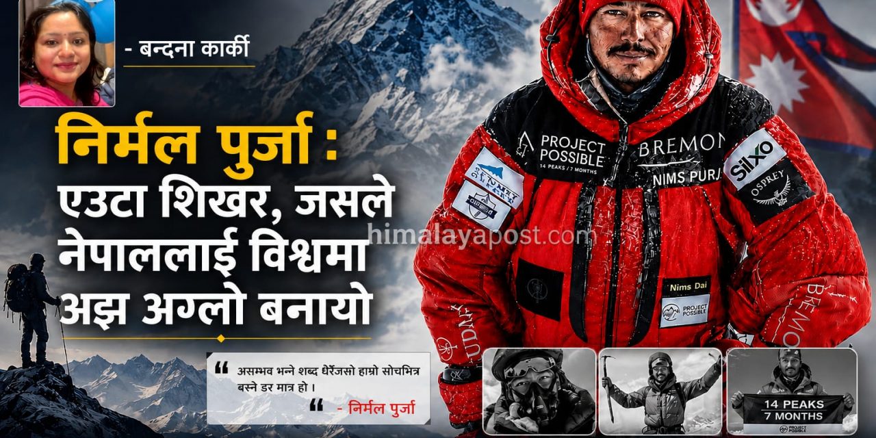 निर्मल पुर्जा : एउटा शिखर, जसले नेपाललाई विश्वमा अझ अग्लो बनायो