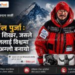 निर्मल पुर्जा : एउटा शिखर, जसले नेपाललाई विश्वमा अझ अग्लो बनायो