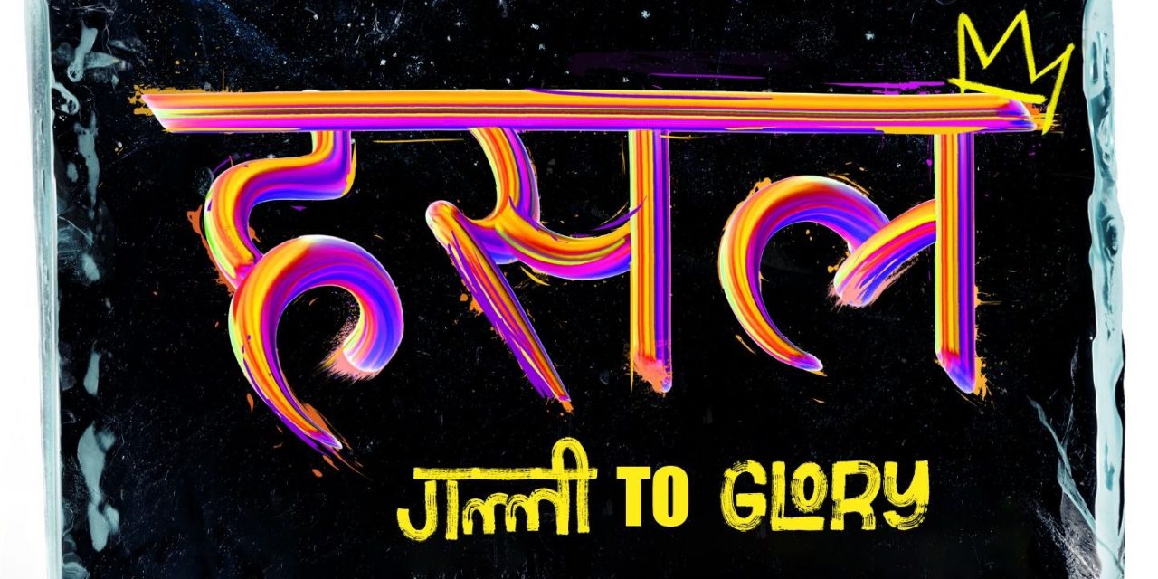 नेपालमा हिप–हपको नयाँ अध्याय : ‘हसल बाइ नेपहप’ चाँडै आउँदै