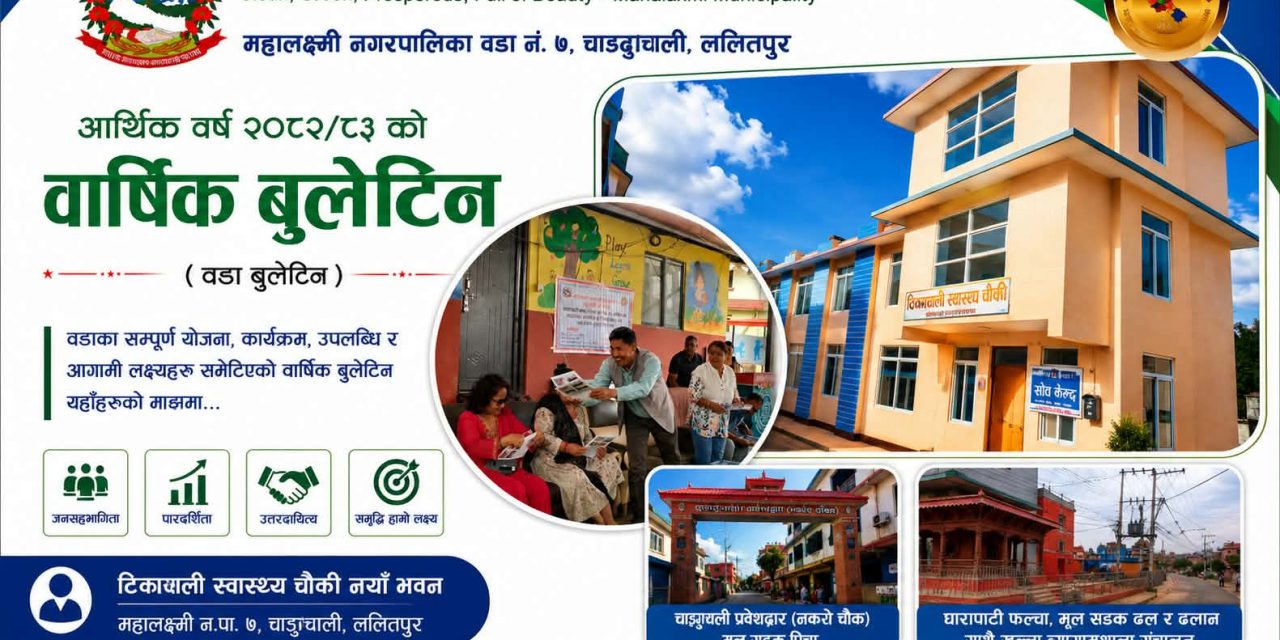 महालक्ष्मी–७ मा विकासको नयाँ खाका, अध्यक्ष महर्जनले सार्वजनिक गरे वार्षिक बुलेटिन