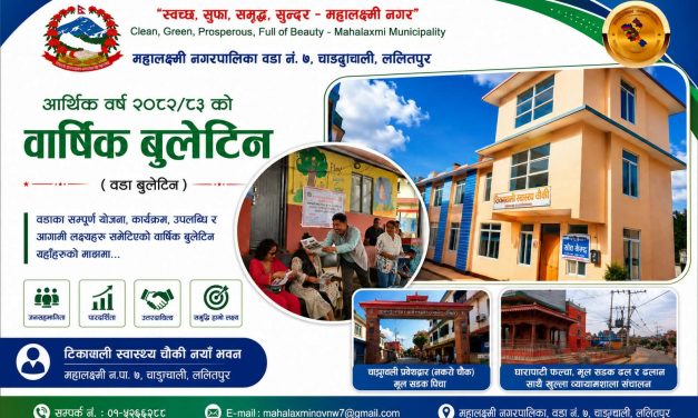 महालक्ष्मी–७ मा विकासको नयाँ खाका, अध्यक्ष महर्जनले सार्वजनिक गरे वार्षिक बुलेटिन