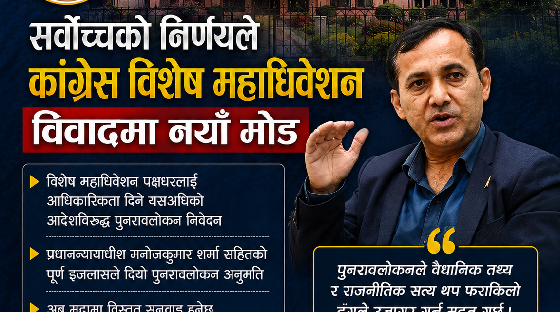 कांग्रेस विशेष महाधिवेशन विवादमा सर्वोच्चको नयाँ मोड, पुनरावलोकनलाई विश्वप्रकाश शर्माको स्वागत