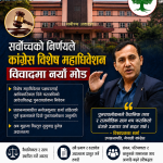 कांग्रेस विशेष महाधिवेशन विवादमा सर्वोच्चको नयाँ मोड, पुनरावलोकनलाई विश्वप्रकाश शर्माको स्वागत