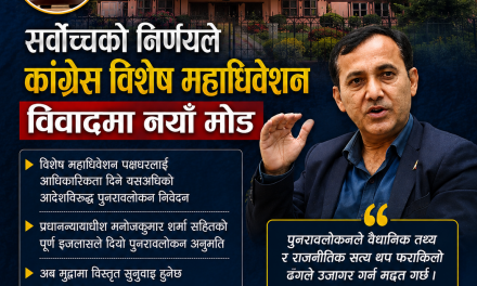 कांग्रेस विशेष महाधिवेशन विवादमा सर्वोच्चको नयाँ मोड, पुनरावलोकनलाई विश्वप्रकाश शर्माको स्वागत