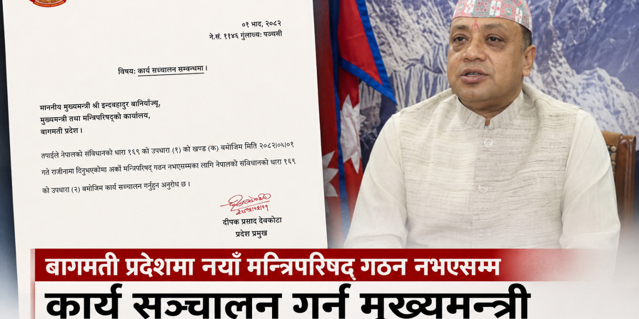 मुख्यमन्त्री बानियाँलाई नै बागमती सरकार चलाउने जिम्मेवारी