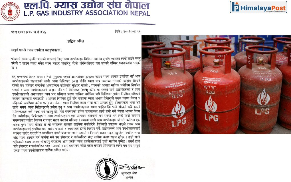ग्यास अभाव हटाउन एलपी ग्यास उद्योग संघको उपभोक्तासँग अपिल