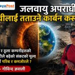 जलवायु अपराधी : पृथ्वीलाई तताउने कार्बन कस्काे ? नियति भाेग्नुपर्ने हाम्ले !