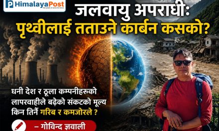 जलवायुजलवायु अपराधी : पृथ्वीलाई तताउने कार्बन कस्काे ? नियति भाेग्नुपर्ने हाम्ले !