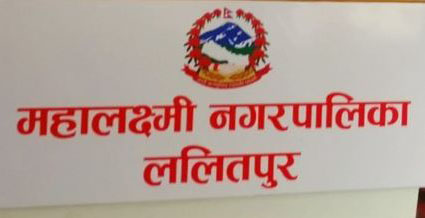 बाढीपीडितको सहारामा महालक्ष्मी नगरपालिका, ३० लाख रुपैयाँ राहत उपलब्ध गराउने निर्णय