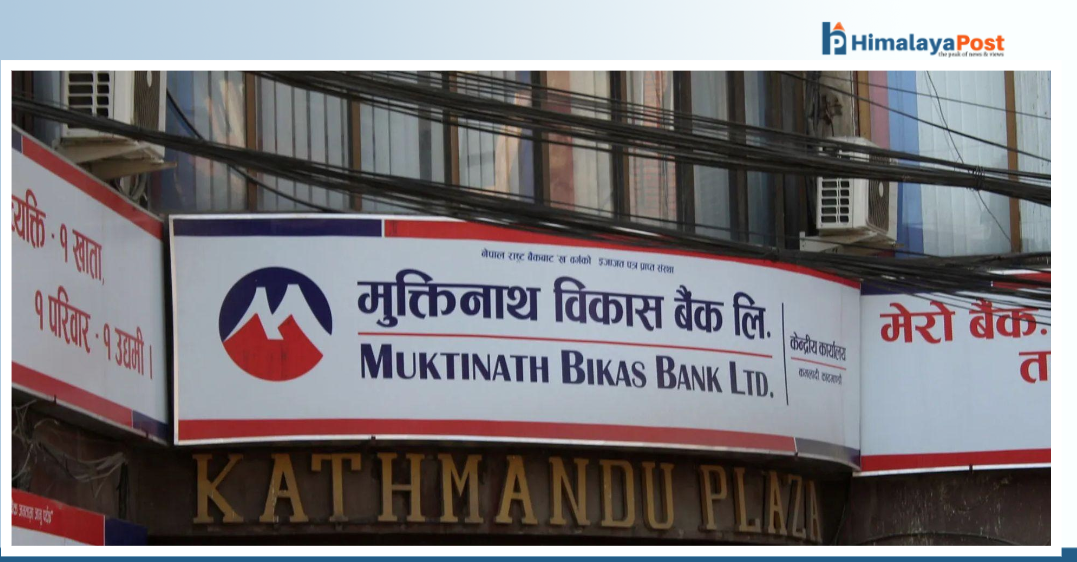 मुक्तिनाथ विकास बैंककाे कर्जा १ खर्ब नाघ्याे, नाफा १.५१ अर्ब !