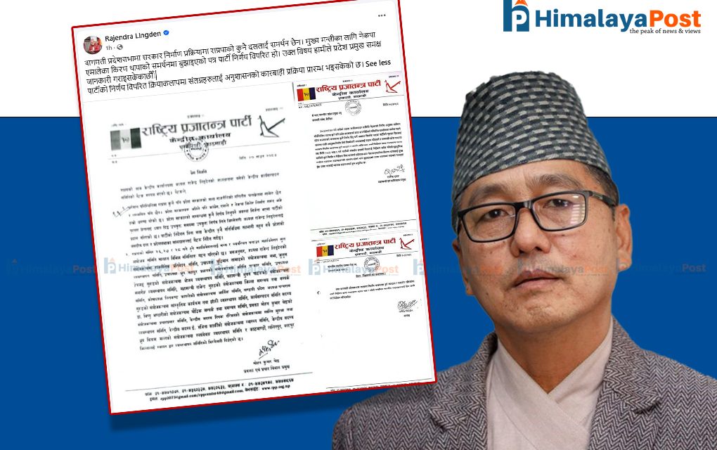 किरण थापालाई राप्रपाको कुनै पनि समर्थन छैन : राप्रपा अध्यक्ष लिङ्देन