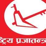 किरण थापाको विश्वासको मतमा राप्रपाको बहिष्कार, ‘अदालतको मुद्दा किनारा नलागेसम्म विश्वासकाे मत ‘असंबैधानिक’ !