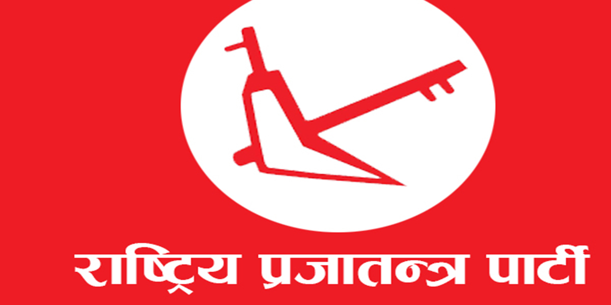 किरण थापाको विश्वासको मतमा राप्रपाको बहिष्कार, ‘अदालतको मुद्दा किनारा नलागेसम्म विश्वासकाे मत ‘असंबैधानिक’ !