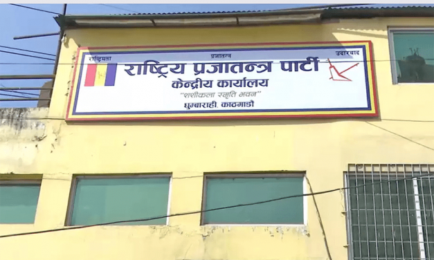 बागमतीमा राप्रपाको ‘अनधिकृत’ समर्थन, सांसदलाई १२ घण्टे अल्टिमेटम