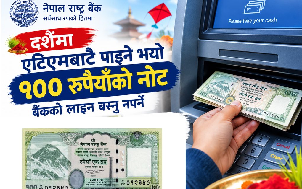 दशैँमा १०० रुपैयाँका नोटका लागि बैंक धाउन नपर्ने, अब एटीएमबाटै झिक्न सकिने