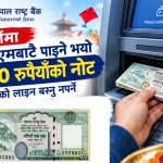 दशैँमा १०० रुपैयाँका नोटका लागि बैंक धाउन नपर्ने, अब एटीएमबाटै झिक्न सकिने
