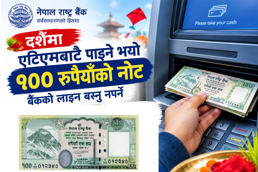 दशैँमा १०० रुपैयाँका नोटका लागि बैंक धाउन नपर्ने, अब एटीएमबाटै झिक्न सकिने