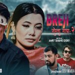 ‘सेम्ला माया–२’ म्युजिक भिडियो सार्वजनिक, तामाङ संगीतमा अमृत लामाको नयाँ प्रस्तुति