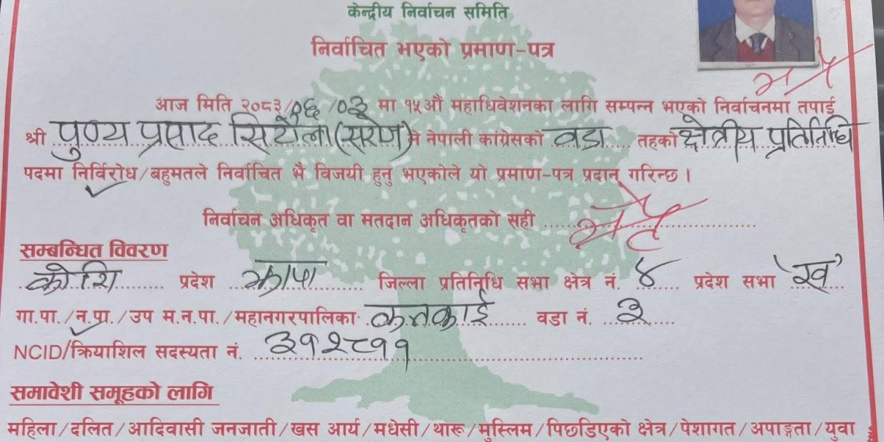 नेपाली कांग्रेसको १५औँ महाधिवेशन : कनकाई–३ बाट पुण्यप्रसाद सिटौला क्षेत्रीय प्रतिनिधिमा निर्विरोध निर्वाचित