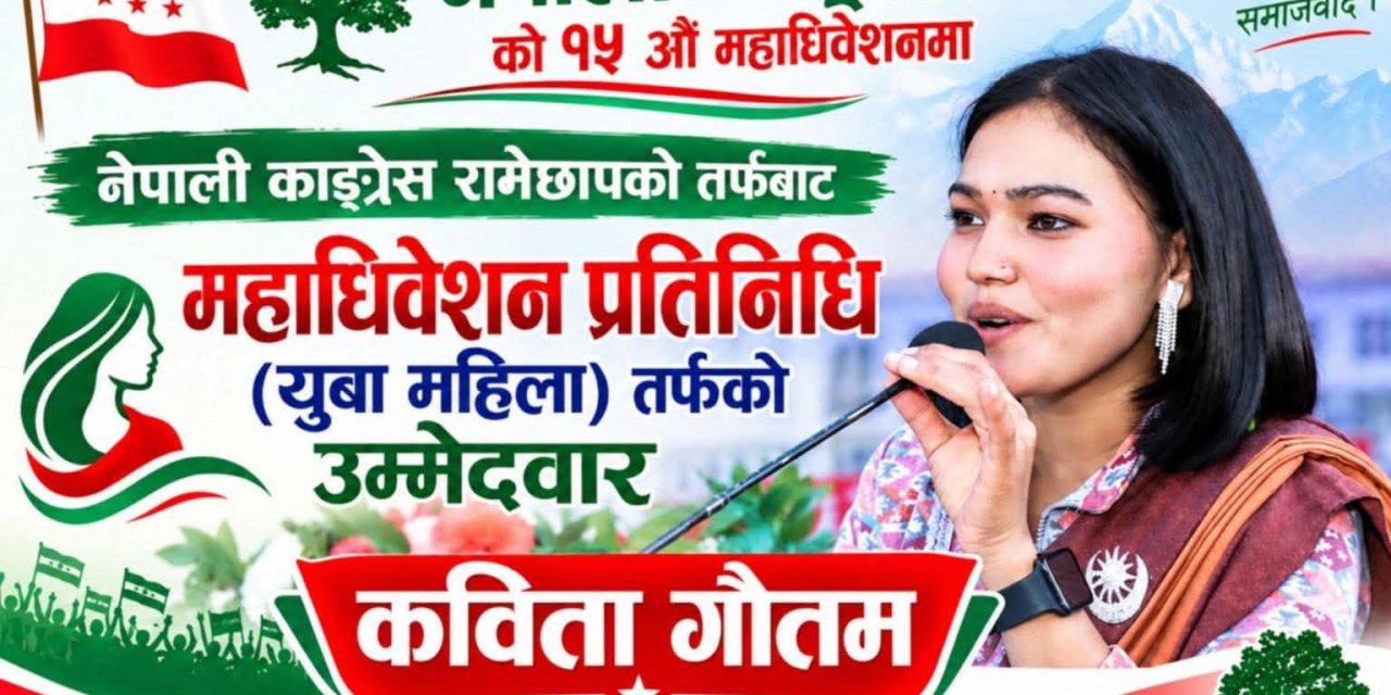 २२ वर्षीया गौतमको राजनीतिक यात्राले लिँदैछ नयाँ मोड, महाधिवेशन प्रतिनिधिमा उम्मेदवारी घोषणा
