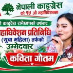 २२ वर्षीया गौतमको राजनीतिक यात्राले लिँदैछ नयाँ मोड, महाधिवेशन प्रतिनिधिमा उम्मेदवारी घोषणा