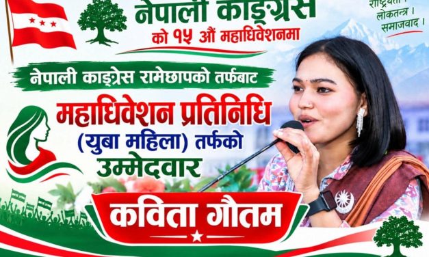 २२ वर्षीया गौतमको राजनीतिक यात्राले लिँदैछ नयाँ मोड, महाधिवेशन प्रतिनिधिमा उम्मेदवारी घोषणा