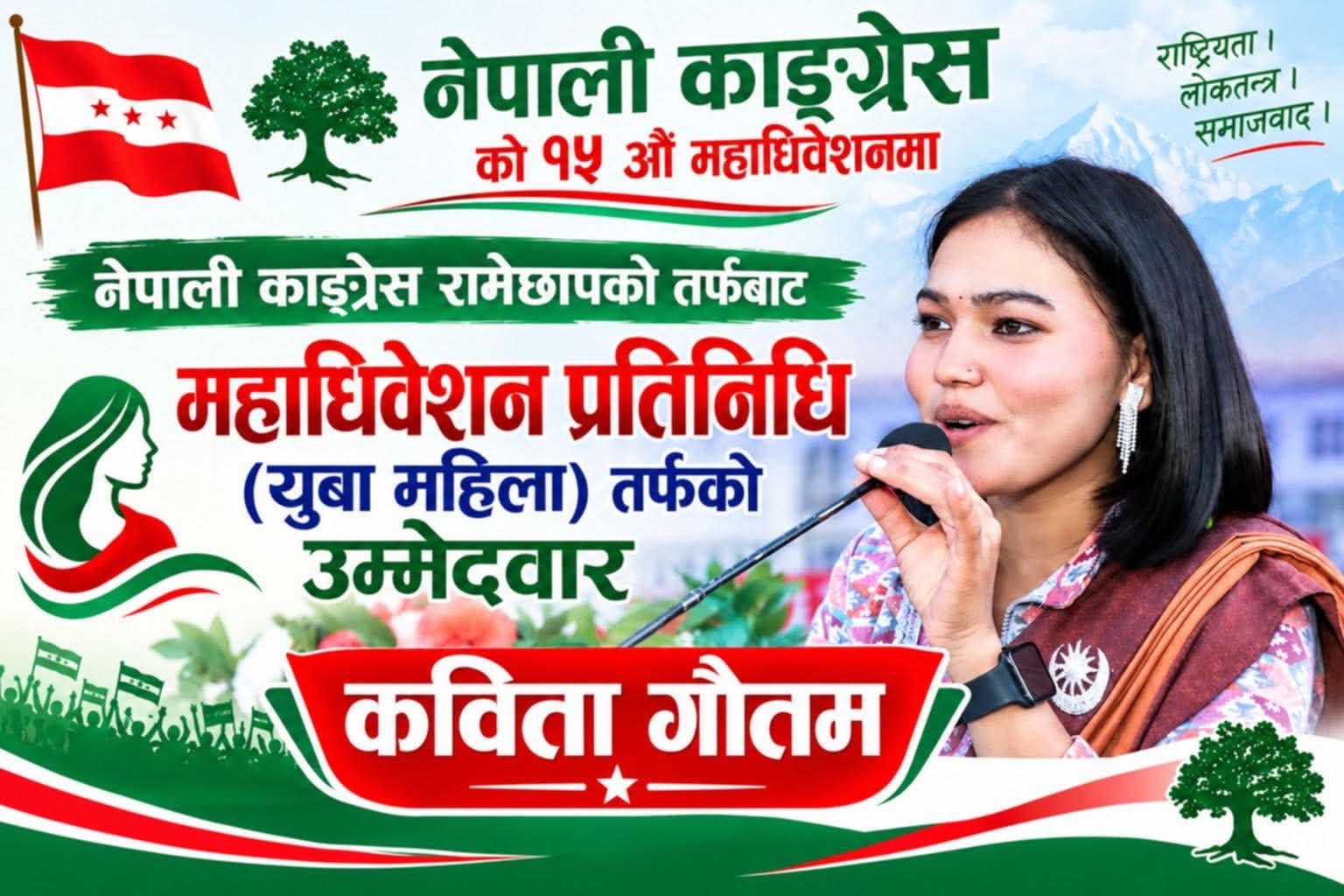 २२ वर्षीया गौतमको राजनीतिक यात्राले लिँदैछ नयाँ मोड, महाधिवेशन प्रतिनिधिमा उम्मेदवारी घोषणा