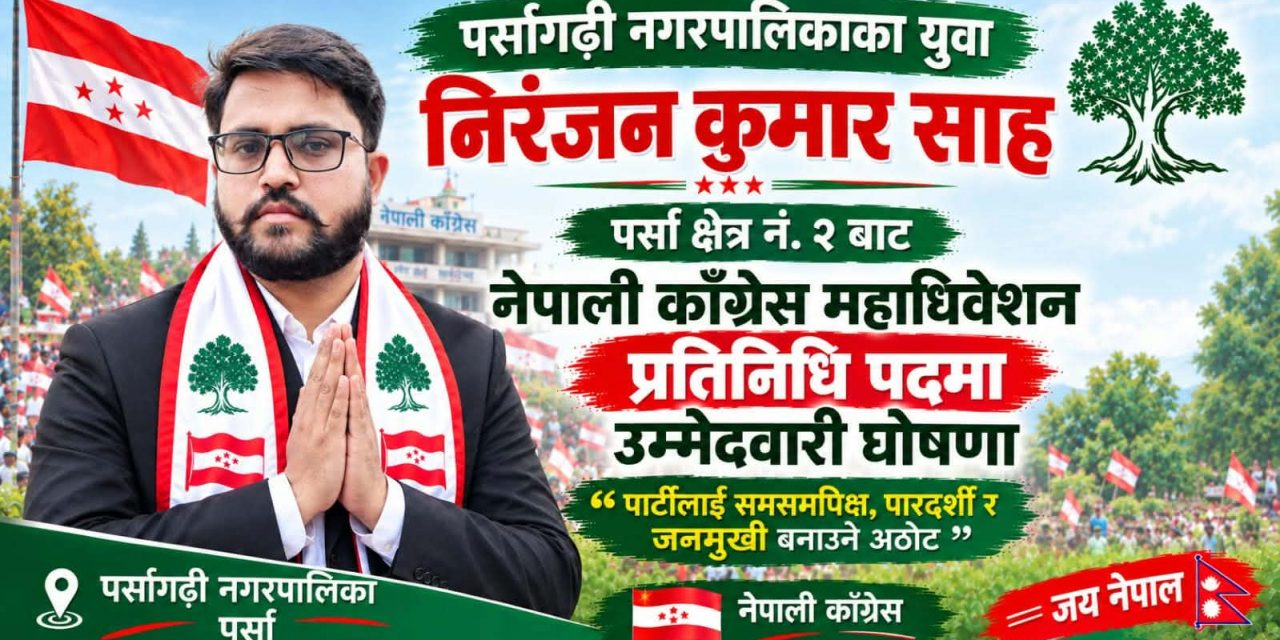पर्सागढीका युवा निरंजन कुमार साहद्वारा कांग्रेस महाधिवेशन प्रतिनिधि पदमा उम्मेदवारी घोषणा